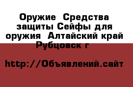 Оружие. Средства защиты Сейфы для оружия. Алтайский край,Рубцовск г.